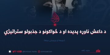 د داعش ناوړه پديده او د ځواکونو د جذبولو ستراتیژي (دویمه او وروستۍ برخه)
