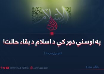 په اوسني دور کې د اسلام د بقاء حالت! لومړۍ برخه