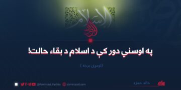 په اوسني دور کې د اسلام د بقاء حالت! لومړۍ برخه