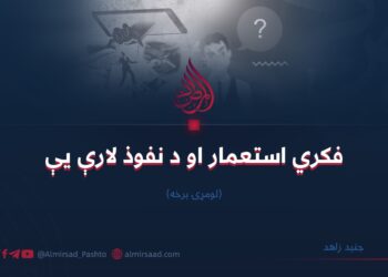 فکري استعمار او د نفوذ لارې یې | لومړۍ برخه