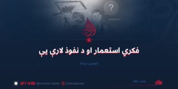 فکري استعمار او د نفوذ لارې یې | لومړۍ برخه