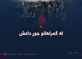 له ګمراهانو جوړ داعش أحمد بشام