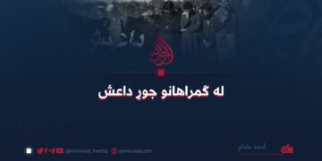 له ګمراهانو جوړ داعش أحمد بشام