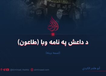 د داعش په نامه وبا (طاعون) | لسمه برخه