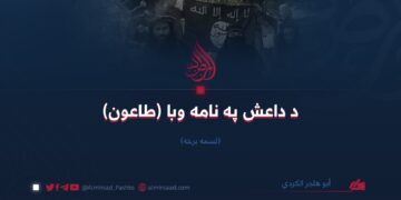 د داعش په نامه وبا (طاعون) |  لسمه برخه