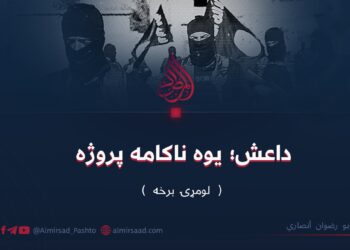 داعش؛ یوه ناکامه پروژه لومړۍ برخه ابو رضوان أنصاري