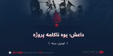 داعش؛ یوه ناکامه پروژه   لومړۍ برخه ابو رضوان أنصاري