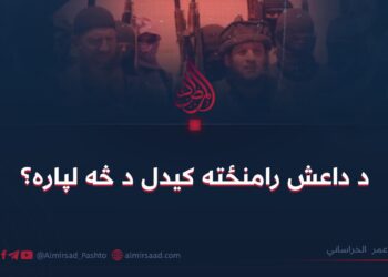 د داعش رامنځته کیدل د څه لپاره؟ عمر الخراساني