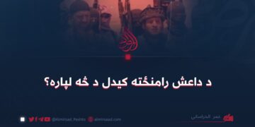 د داعش رامنځته کیدل د څه لپاره؟ عمر الخراساني