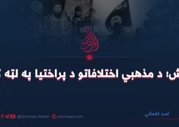 داعش؛ د مذهبي اختلافاتو د پراختیا په لټه کې! اسد لغماني