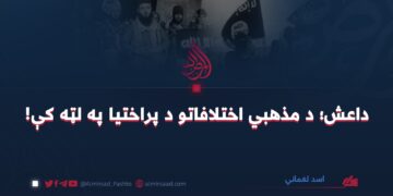 داعش؛ د مذهبي اختلافاتو د پراختیا په لټه کې! اسد لغماني