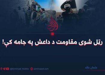 رټل شوی مقاومت د داعش په جامه کې! عثمان خالد