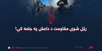 رټل شوی مقاومت د داعش په جامه کې! عثمان خالد