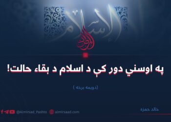 په اوسني دور کې د اسلام د بقاء حالت! دویمه برخه