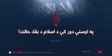 په اوسني دور کې د اسلام د بقاء حالت! دویمه برخه
