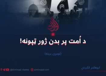 د اُمت پر بدن ژور ټپونه! لومړۍ برخه