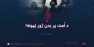د اُمت پر بدن ژور ټپونه! لومړۍ برخه