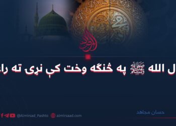 رسول الله ﷺ په څنګه وخت کې نړۍ ته راغی؟