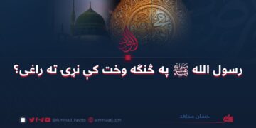 رسول الله ﷺ په څنګه وخت کې نړۍ ته راغی؟