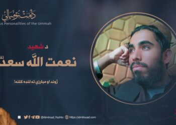 د شهید نعمت الله سعد تقبله الله ژوند او مبارزې ته لنډه کتنه