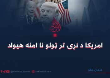 امریکا د نړۍ تر ټولو نا امنه هیواد عثمان خالد