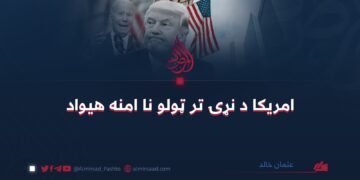 امریکا د نړۍ تر ټولو نا امنه هیواد عثمان خالد