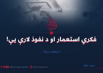 فکري استعمار او د نفوذ لارې یې! دوهمه برخه جنید زاهد