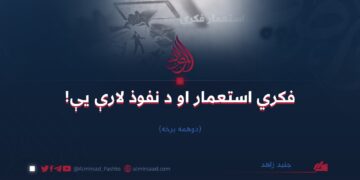 فکري استعمار او د نفوذ لارې یې!   دوهمه برخه جنید زاهد