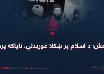 داعش؛ د اسلام پر ښکلا غوړېدلې، ناپاکه پرده! انس مالک