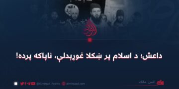 داعش؛ د اسلام پر ښکلا غوړېدلې، ناپاکه پرده! انس مالک