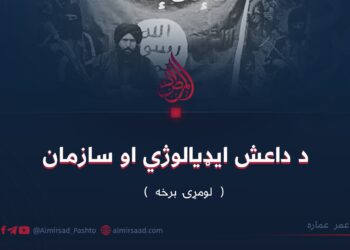 د داعش ایډیالوژي او سازمان | لومړۍ برخه