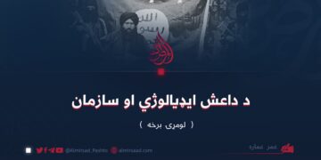 د داعش ایډیالوژي او سازمان | لومړۍ برخه