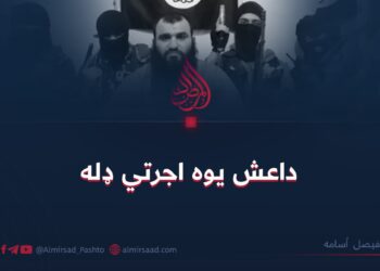 داعش یوه اجرتي ډله فیصل اُسامه