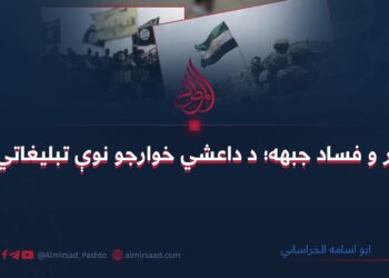 د شر و فساد جبهه؛ د داعشي خوارجو نوې تبلیغاتي آله!