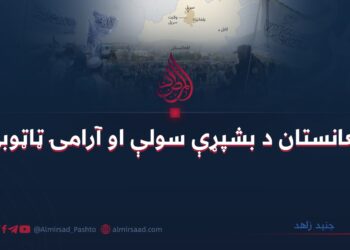 افغانستان د بشپړې سولې او آرامۍ ټاټوبی!