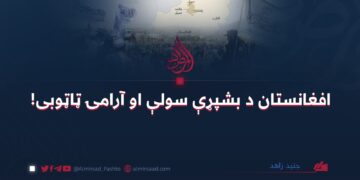افغانستان د بشپړې سولې او آرامۍ ټاټوبی!