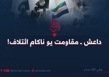 داعش ــ مقاومت يو ناکام ائتلاف! وفي الله سحر