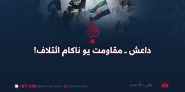 داعش ــ مقاومت يو ناکام ائتلاف! وفي الله سحر