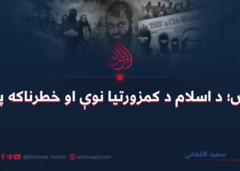 داعش؛ د اسلام د کمزورتیا نوې او خطرناکه پروژه