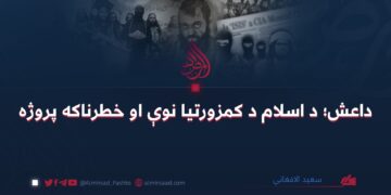 داعش؛ د اسلام د کمزورتیا نوې او خطرناکه پروژه
