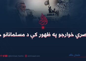 د عصري خوارجو په ظهور کې د مسلمانانو خیر! عثمان خالد