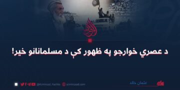 د عصري خوارجو په ظهور کې د مسلمانانو خیر! عثمان خالد