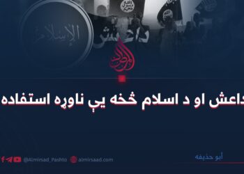 داعش او د اسلام څخه یې ناوړه استفاده!