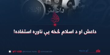 داعش او د اسلام څخه یې ناوړه استفاده!