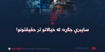 سایبري جګړه؛ له خیالاتو تر حقیقتونو!  منصور احمدي