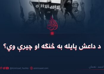 د داعش پایله به څنګه او چیرې وي؟