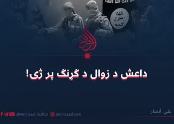 داعش د زوال د ګړنګ پر ژۍ! علي أنصار
