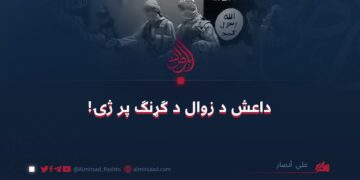 داعش د زوال د ګړنګ پر ژۍ! علي أنصار