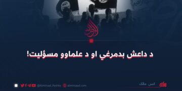 د داعش بدمرغي او د علماوو مسؤلیت! انس مالک