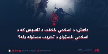 داعش؛ د اسلامي خلافت د تاسيس که د اسلامي بنسټونو د تخريب مسئوله ډله؟ 